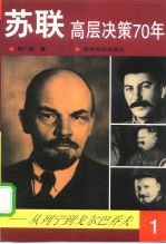 苏联高层决策70年 从列宁到戈尔巴乔夫 第1分册