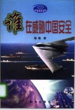 谁在威胁中国安全