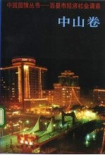 中国国情丛书 百县市经济社会调查 中山卷