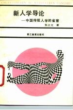 新人学导论 中国传统人学的省察