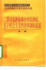 学习毛泽东邓小平江泽民关于社会主义经济体制的论述