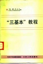“三基本”教程