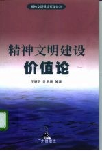 精神文明建设价值论