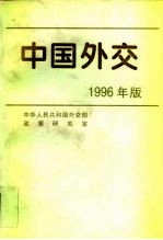 中国外交 1996年版