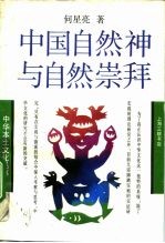 中国自然神与自然崇拜