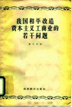 我国和平改造资本主义工商业的若干问题