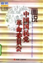 画说中国国民党革命委员会