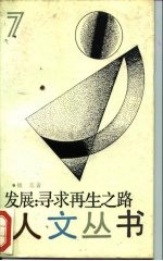 发展 寻求再生之路
