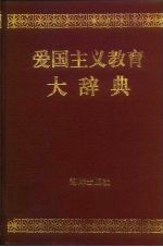 爱国主义教育大辞典
