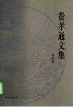 费孝通文集 第5卷 1947-1948