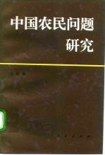 中国农民问题研究