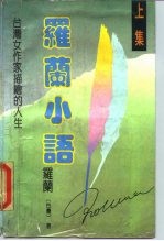 罗兰小语 第2部