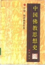 中国佛教思想史 中 隋唐佛教思想
