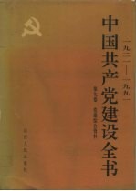 中国共产党建设全书 1921-1991 第9卷 党建综合资料