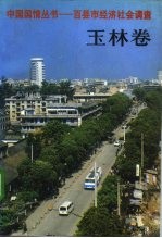 中国国情丛书-百县市经济社会调查 玉林卷