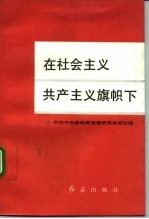 在社会主义共产主义旗帜下
