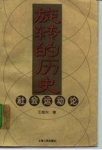 旋转的历史 社会运动论