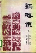 谋略家 上