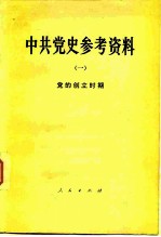 中共党史参考资料 1 党的创立时期