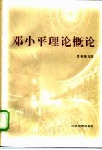 邓小平理论概论