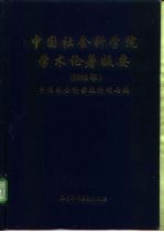 中国社会科学院学术论著提要 1992年