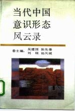 当代中国意识形态风云录