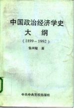 中国政治经济学史大纲 1899-1992