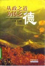 从政之道 为民之德 领导干部政治道德研究