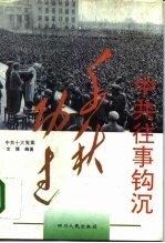 中共往事钩沉·千秋功过