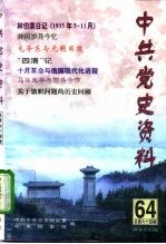 中共党史资料 第64辑