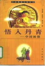 悟入丹青 中国画僧