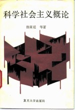科学社会主义概论