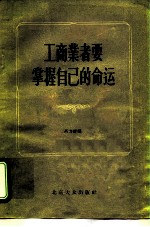 工商业者要掌握自己的命运