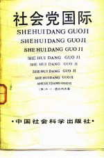 社会党国际