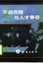 不战而胜与人才争夺