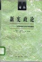 新宪政论 为美好的社会设计政治制度