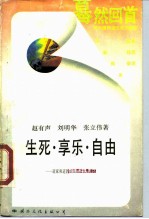 生死·享乐·自由 道家及道教的人生理想