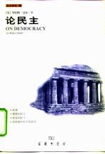 民主译丛 论民主