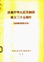 庆祝中华人民共和国成立三十五周年 复印报刊资料专辑