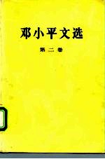 邓小平文选 第2卷