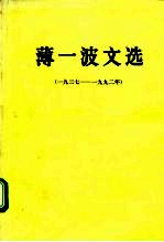 薄一波文选 1937-1992年