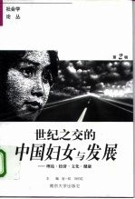 世纪之交的中国妇女与发展  理论·经济·文化与健康