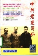 中共党史资料 第69辑