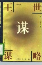 王世略谋