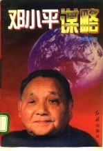 邓小平谋略