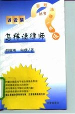怎样请律师 诉讼篇