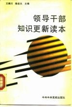 领导干部知识更新读本