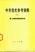 中共党史参考资料 3 第二次国内革命战争时期