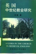 英国中世纪教会研究
