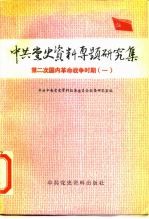 中共党史资料专题研究集 第二次国内革命战争时期 1